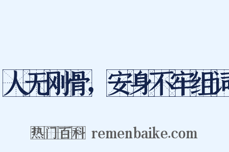 人无刚骨，安身不牢组词是什么意思的图片